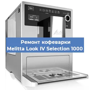 Чистка кофемашины Melitta Look IV Selection 1000 от накипи в Екатеринбурге